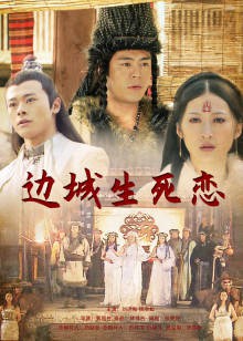边城生死恋封面图