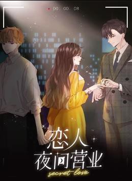 恋人夜间营业动态漫画第一季封面图