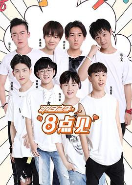 明日之子8点见封面图