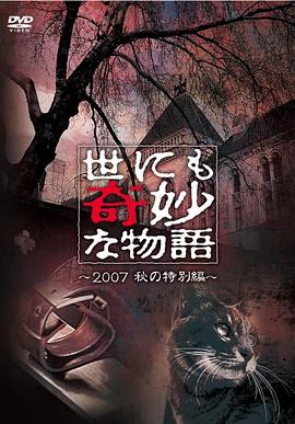 世界奇妙物语 2007秋之特别篇封面图