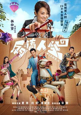 反转人生(2017)封面图