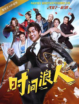 时间浪人封面图