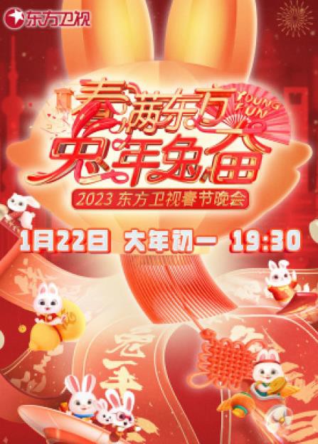 年东方卫视春节联欢晚会封面图
