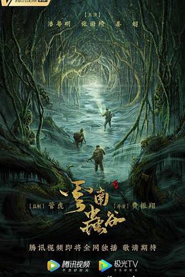 云南虫谷(2021)封面图