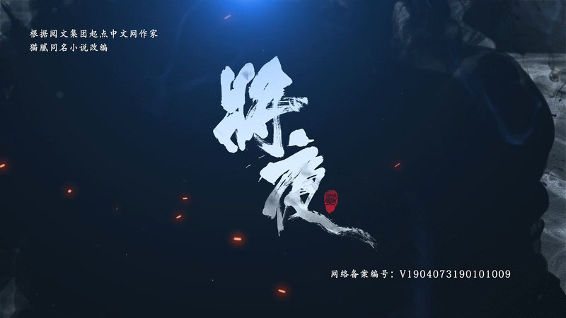 2020国剧《将夜2》43集全.HD1080P.国语中字