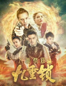 八面修罗之九重锁封面图