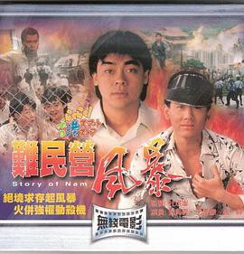 难民营风暴国语版封面图