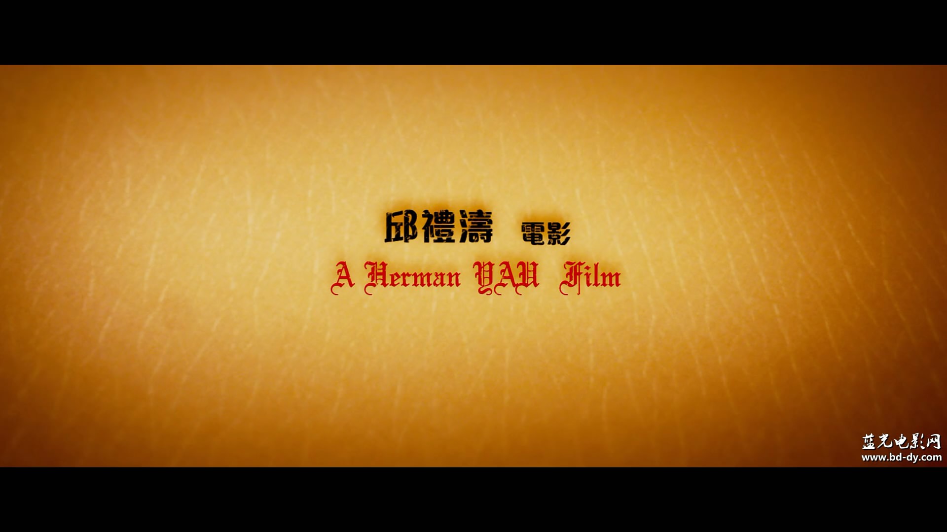 《凶手还未睡》2016悬疑惊悚.BD1080P.粤语中字截图