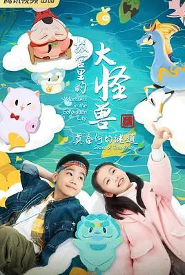 故宫里的大怪兽之莫奈何的谜题封面图