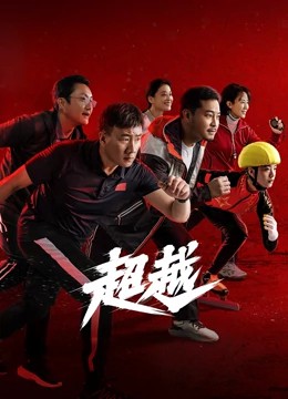 2022国剧《超越》29集全.HD1080P.国语中字-有趣BT