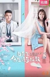 白医生，余生请多指教封面图