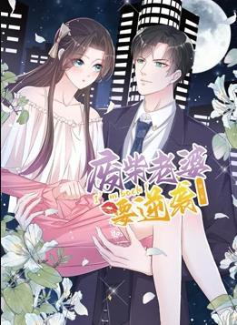 逆袭归来：我的废柴老婆动态漫画第三季封面图