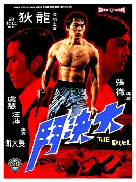 1971邵氏动作《大决斗》BD1080P.国语中字-有趣BT