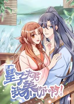 皇子夫君，我养你啊动态漫画封面图