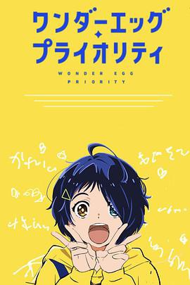 奇蛋物语 特别篇封面图