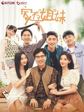 2022国剧《家有姐妹》24集全.HD1080P.国语中字-有趣BT