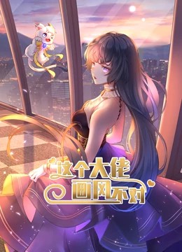 动态漫画·这个大佬画风不对第一季封面图