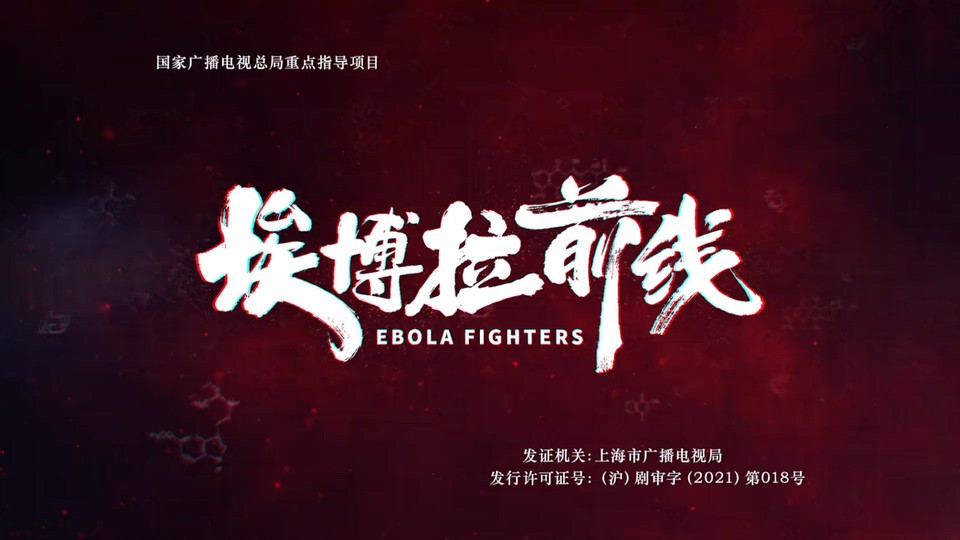 2021国剧《埃博拉前线》24集全.HD1080P.国语中字截图