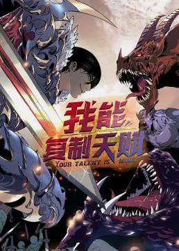 我能复制天赋动态漫画封面图