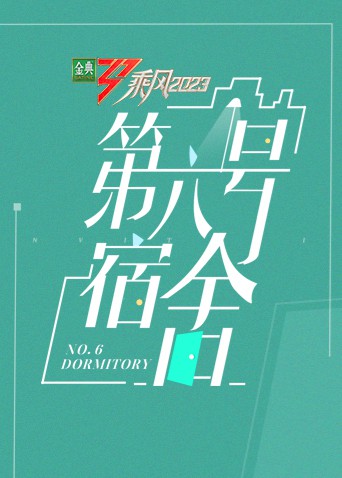 乘风第四季第六号宿舍封面图