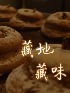 藏地藏味封面图