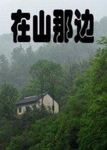 在山那边封面图