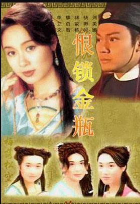 恨锁金瓶国语封面图