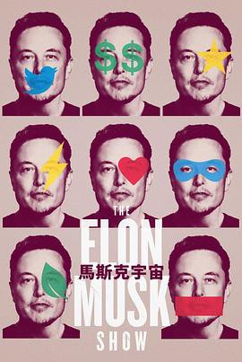 伊隆·马斯克秀封面图