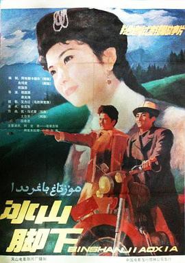 冰山脚下封面图