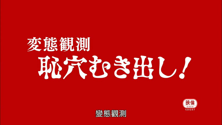 2017日本情涩《变态观测》HD720P.日语中字截图