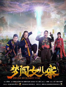 梦闯女儿寨封面图