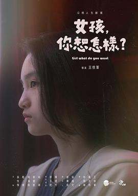女孩,你想怎样？封面图
