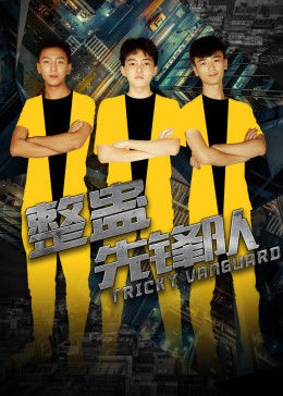 整蛊先锋队封面图