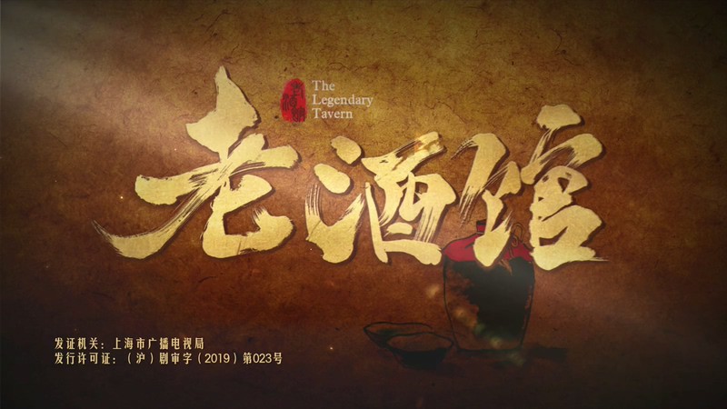 2019国产剧情《老酒馆》46集全.HD1080P.国语中字.无水印截图