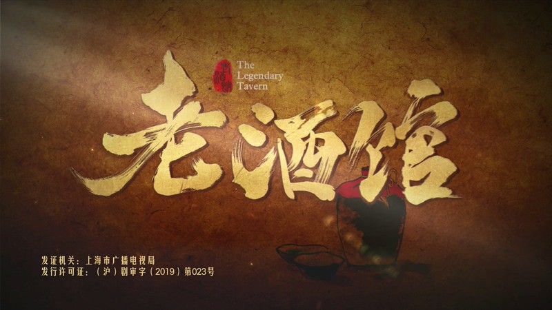 2019国产剧情《老酒馆》46集全.HD1080P.国语中字.无水印截图;jsessionid=fZuxVB9K89awfRPUocJxcQG2O5jCEzbS95ZqfoO4