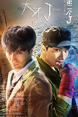 天才J之第二个J封面图