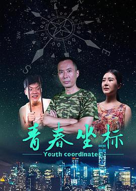 青春坐标封面图