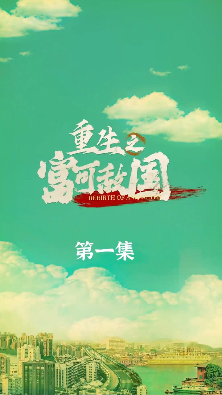 重生之富可敌国封面图