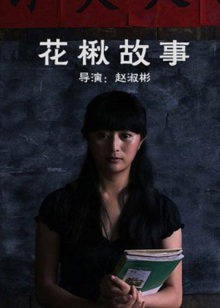 花楸故事封面图