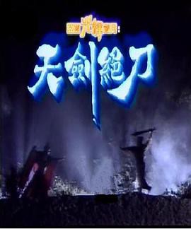 天剑绝刀国语封面图