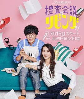 搜查会议在客厅！封面图