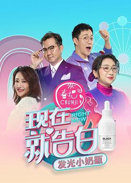 现在就告白第四季封面图