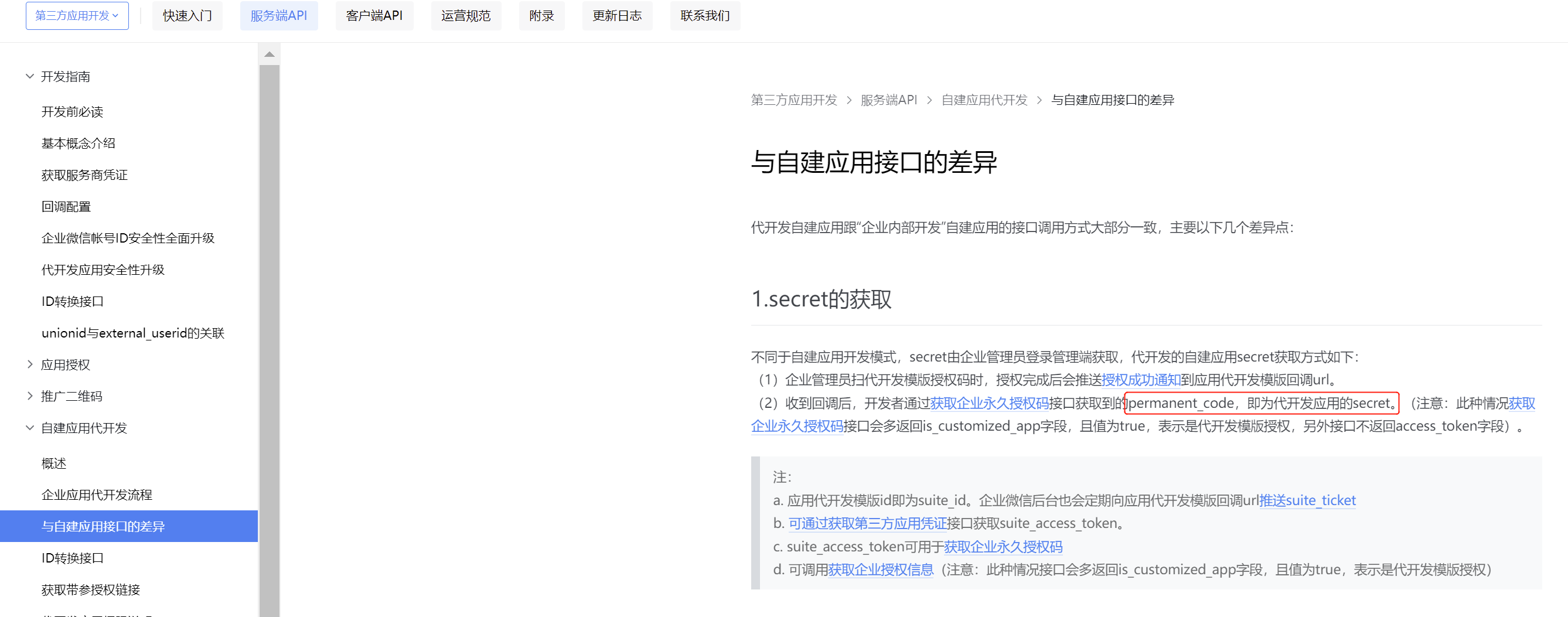 自建第三方应用开发为何一直接口480002？ - 开发者社区 - 企业微信开发者中心