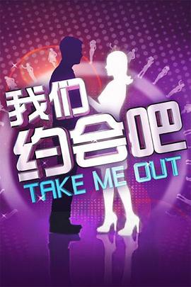 我们约会吧2011封面图