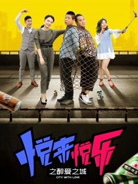 悦来悦乐之醉爱之城封面图