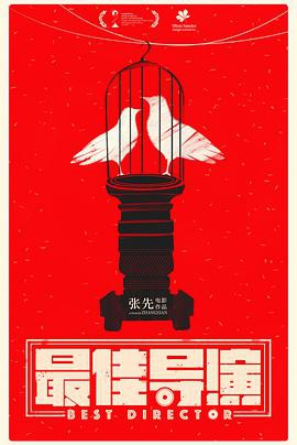 最佳导演封面图