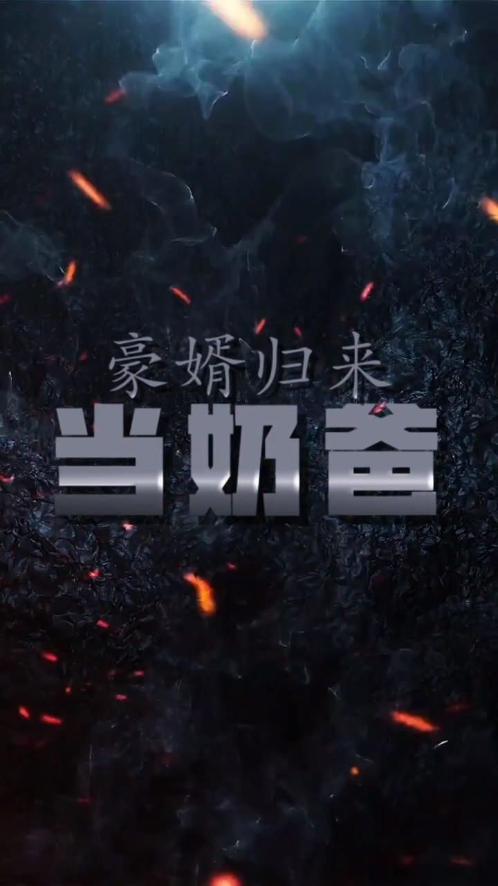 豪婿归来当奶爸封面图