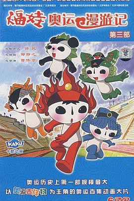 福娃奥运漫游记封面图