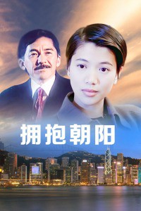 拥抱朝阳封面图