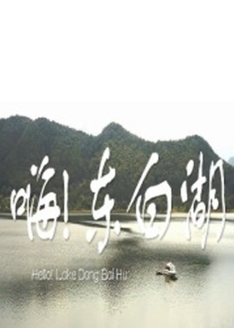 嗨 东白湖封面图